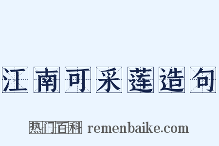 江南可采莲造句是什么意思的图片